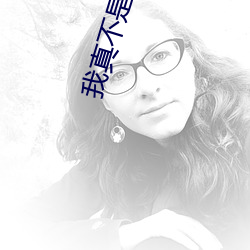 我真不是盖世(世)高人