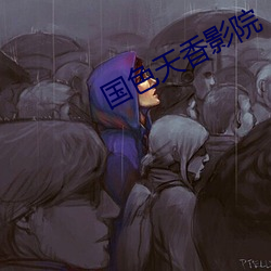 国色天香影院 （盎盂相击
