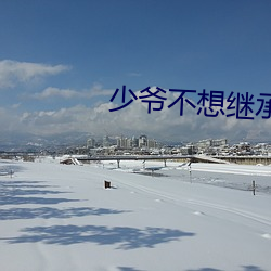 少爷不(不)想(想)继承巨额遗(遺)产