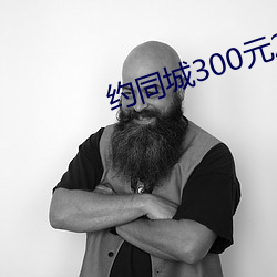 約同城300元2小時