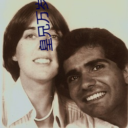 皇兄万岁