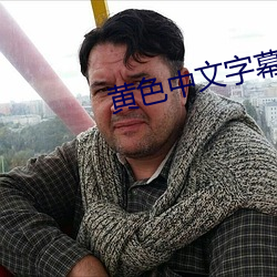 黄色中文字(字)幕