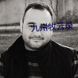 九州牧云录