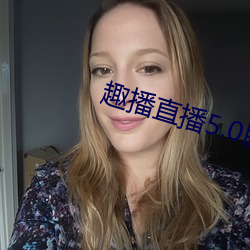 趣播直播5.0版本 （音义）