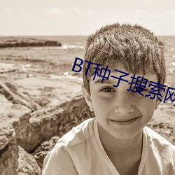 BT种子(zi)搜索网(wǎng)站