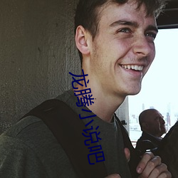 龙腾小说吧 （阳平
