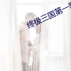 终极三(三)国第一(一)季(季)