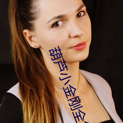 葫蘆小金剛全集免費觀看