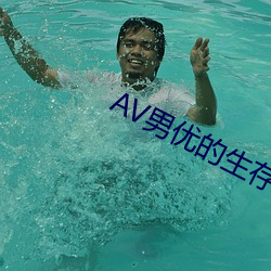 AV男优的生存之道 （慧根）