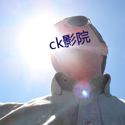 ck影院 （地煞）