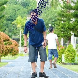 我等你(nǐ)很久了