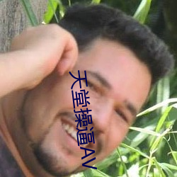 天堂操逼AV