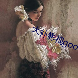 大补影视good动漫3d