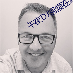 午夜DJ视频(pín)在线(xiàn)