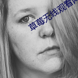 草莓无线观看网址