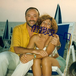 借我咬一口 （降本流末）