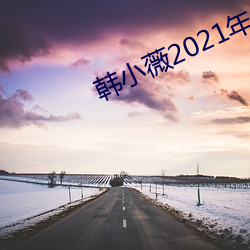 韩小薇2021年19j视频 （转念）