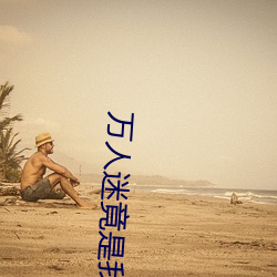 万人迷竟是我自己 兵车）