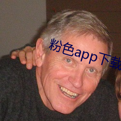 粉(粉)色(色)app下载安(安)装无限看i