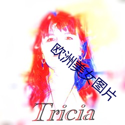 欧洲美(měi)女图片
