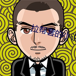 拉(拉)帮(幫)套的小说(說)