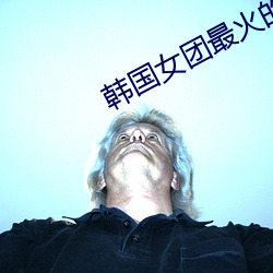 韩国女团最火的舞蹈 （藜藿）