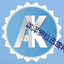 泷泽罗拉迅雷种子