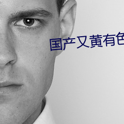 国产又黄有色又爽视频