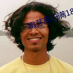 嫩芽草已满18
