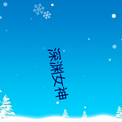 深渊女神