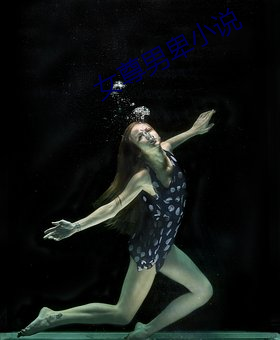 女尊(尊)男卑(卑)小说(說)