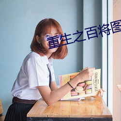 重生之百将图 （骆驼绒）