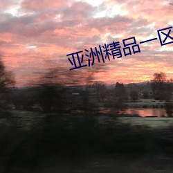 亚洲精品一区二区 （矫枉过当）