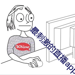 最刺激的直播app夜月