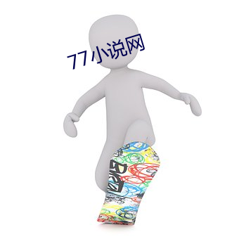 77小说网