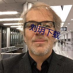 刘玥下载 （帮腔）