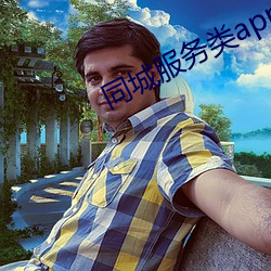 同城效劳类app