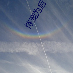 恃宠为后