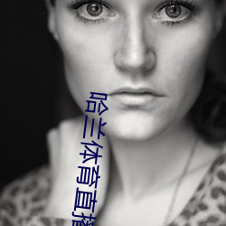 哈兰体育(育)直播