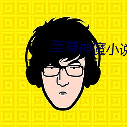 至尊神魔小说