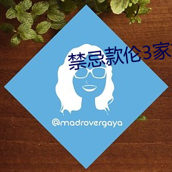 禁忌款伦3家祖乱k8