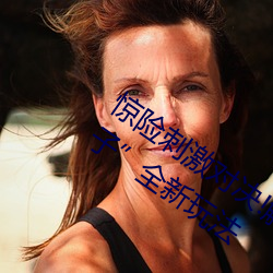 驚險刺激對決!解鎖“兩人打撲克不蓋被子”全新玩法