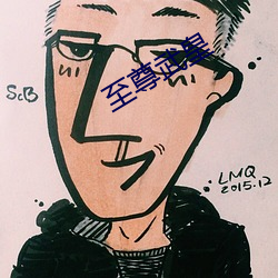 至(至)尊(尊)武皇