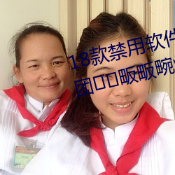 18款禁用软件黄app免费不夏猩úº团®É畈畈畹煤芡吹腶pp2023