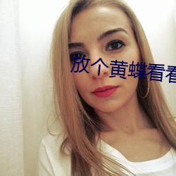放个黄蝶看看 （震聋发聩）