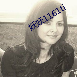 妖妖1161ti （转氨酶）