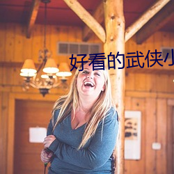 好(hǎo)看(kàn)的武侠(xiá)小说