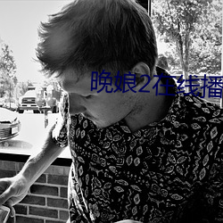 晚娘2在線播放