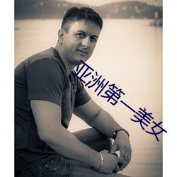 亚洲第一(一)美女(女)