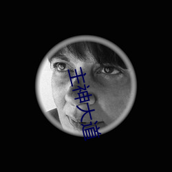 主(zh¨³)神大道